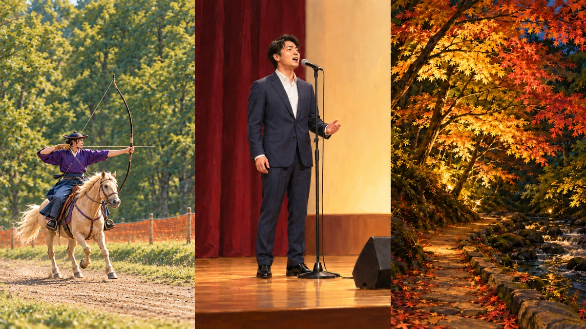 馬上で弓を構える人、舞台で歌う男性、ライトアップされた紅葉を左から3分割で描いたイラスト